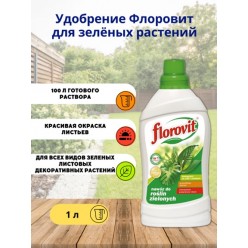 Удобрение Флоровит (Florovit) для лиственных растений жидкое, 1 л 